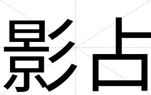 影占