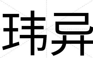 玮异