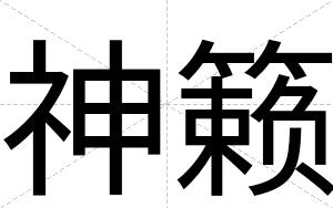 神籁