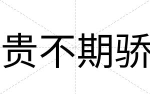 贵不期骄 贵不期骄