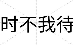 时不我待 时不我待