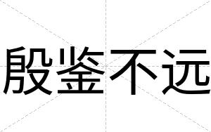 殷鉴不远 殷鉴不远