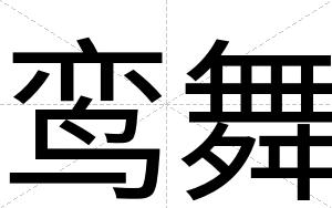 鸾舞