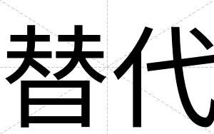 替代