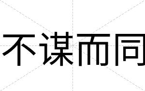 不谋而同 不谋而同