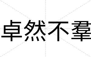 卓然不羣 卓然不羣