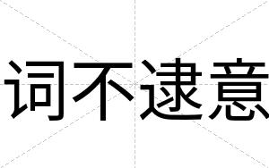 词不逮意 词不逮意