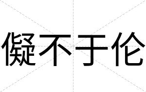 儗不于伦 儗不于伦