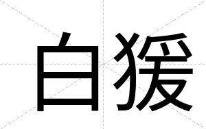白猨 白猨