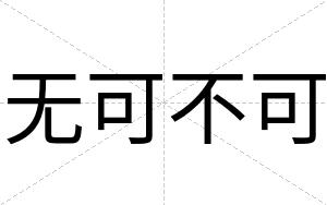 无可不可 无可不可