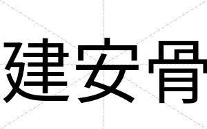 建安骨 建安骨