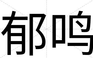 郁鸣