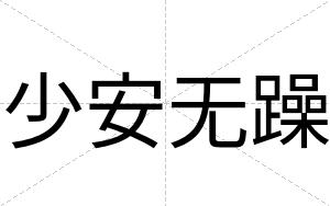 少安无躁 少安无躁