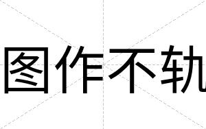 图作不轨 图作不轨