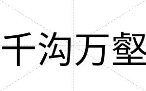 千沟万壑