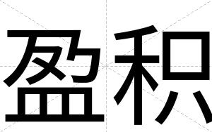 盈积