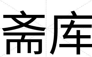 斋库