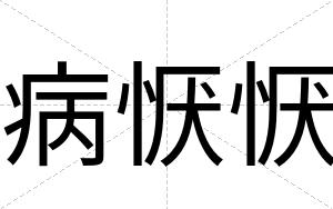 病恹恹