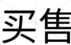 买售