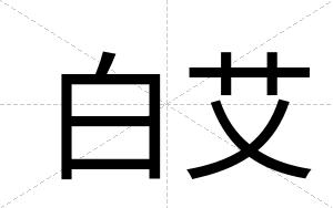 白艾 白艾