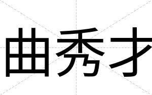 曲秀才 曲秀才
