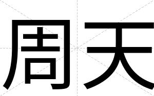周天