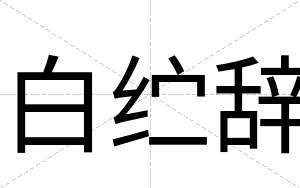 白纻辞 白纻辞