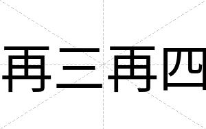 再三再四