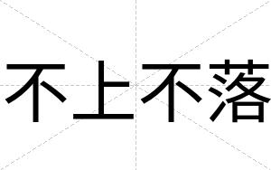 不上不落 不上不落
