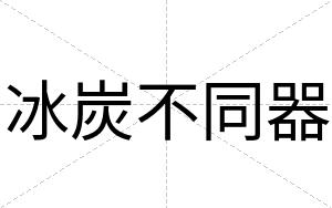 冰炭不同器 冰炭不同器