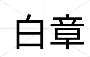 白章 白章