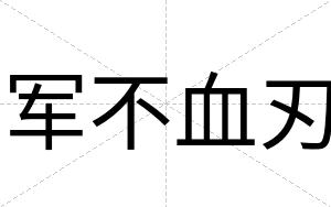 军不血刃 军不血刃