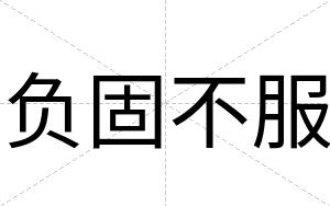 负固不服 负固不服