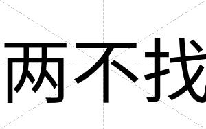 两不找 两不找