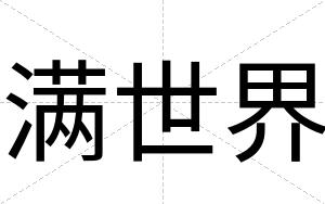 满世界