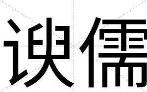 谀儒