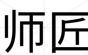 师匠