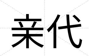 亲代
