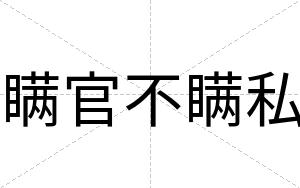 瞒官不瞒私 瞒官不瞒私