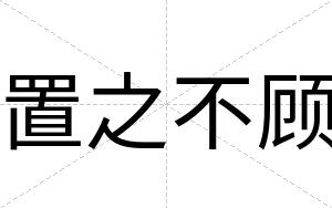 置之不顾 置之不顾