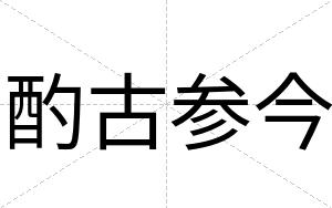 酌古参今 酌古参今