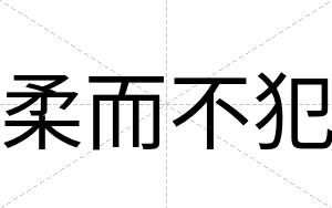 柔而不犯 柔而不犯