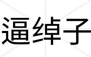 逼绰子 逼绰子