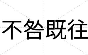 不咎既往 不咎既往