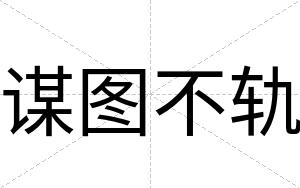 谋图不轨 谋图不轨