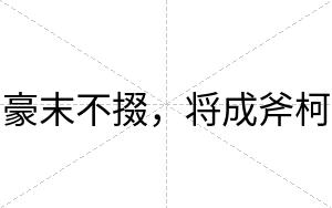 豪末不掇,将成斧柯 豪末不掇,将成斧柯