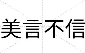 美言不信 美言不信