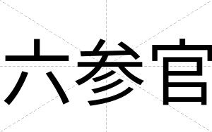 六参官 六参官