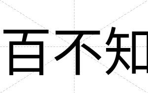 百不知 百不知
