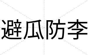 避瓜防李